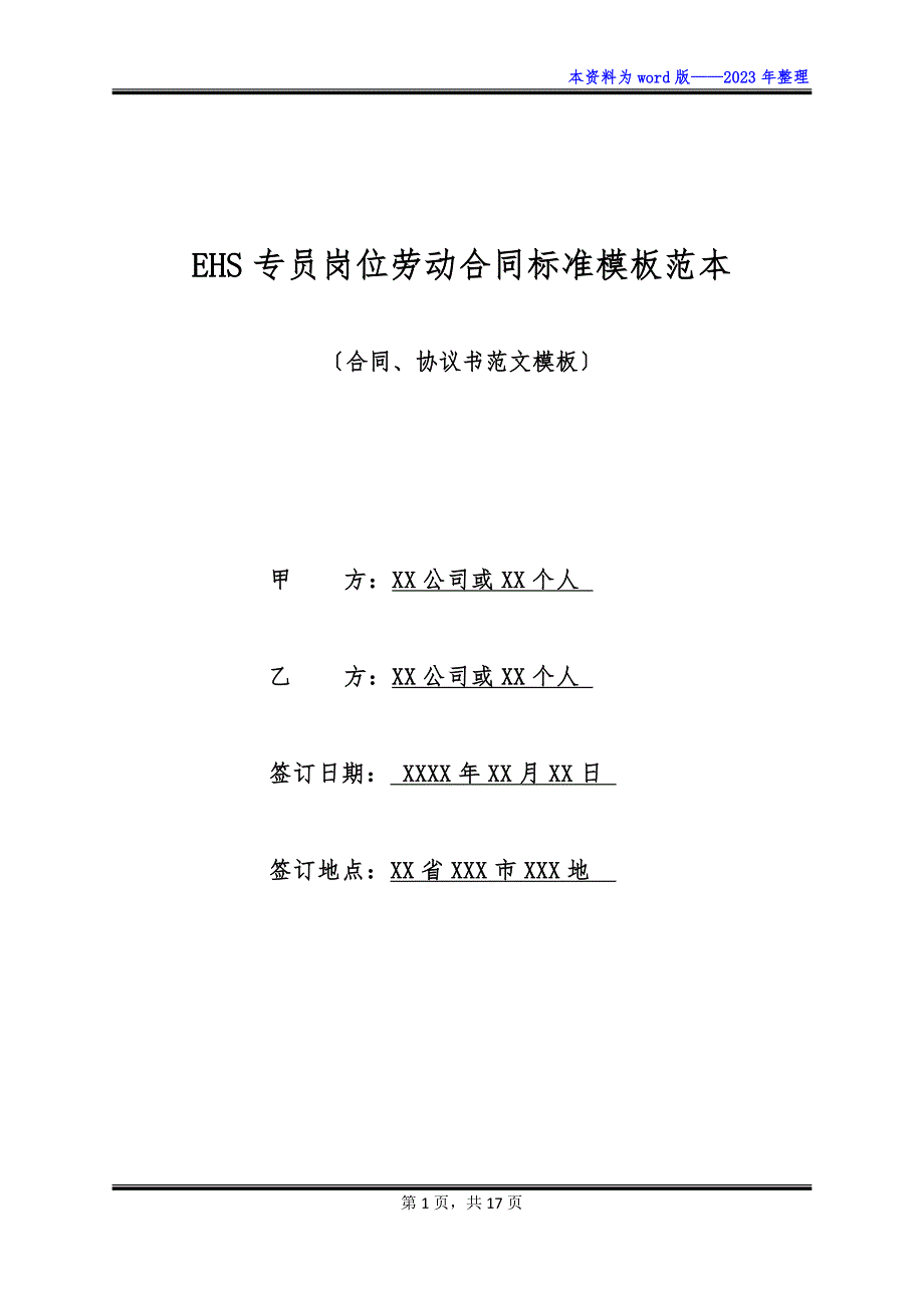 EHS专员岗位劳动合同标准模板范本_第1页