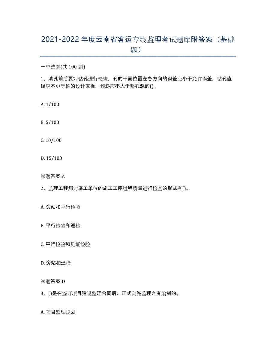 20212022年度云南省客运专线监理考试题库附答案（基础题）_第1页