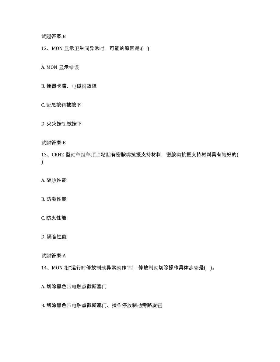 备考2024广东省动车组随车机械师考试题库与答案_第5页