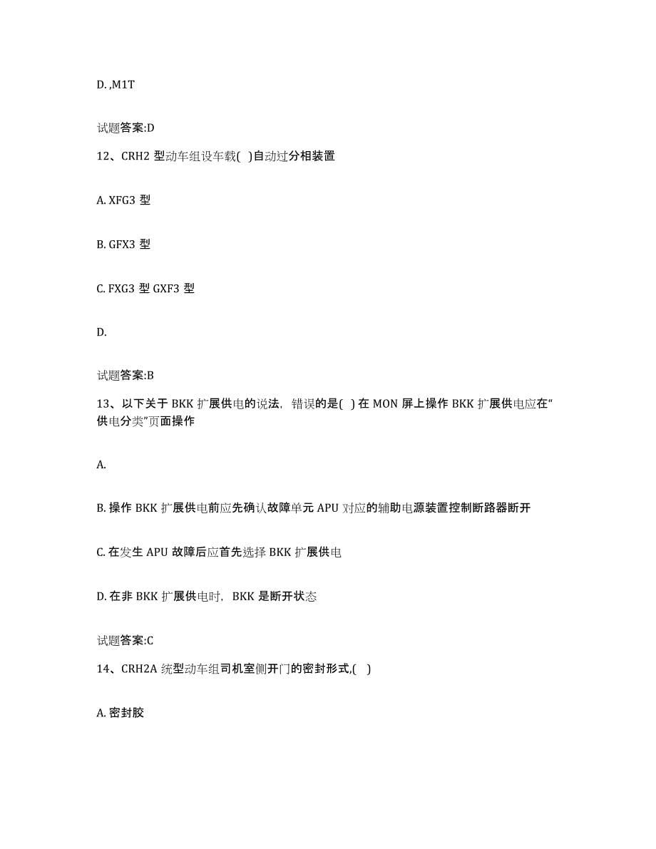 备考2024重庆市动车组随车机械师考试押题练习试题A卷含答案_第5页