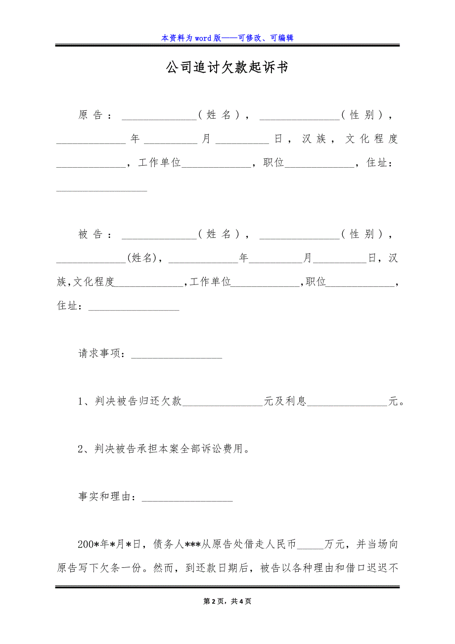 公司追讨欠款起诉书（标准版）_第2页