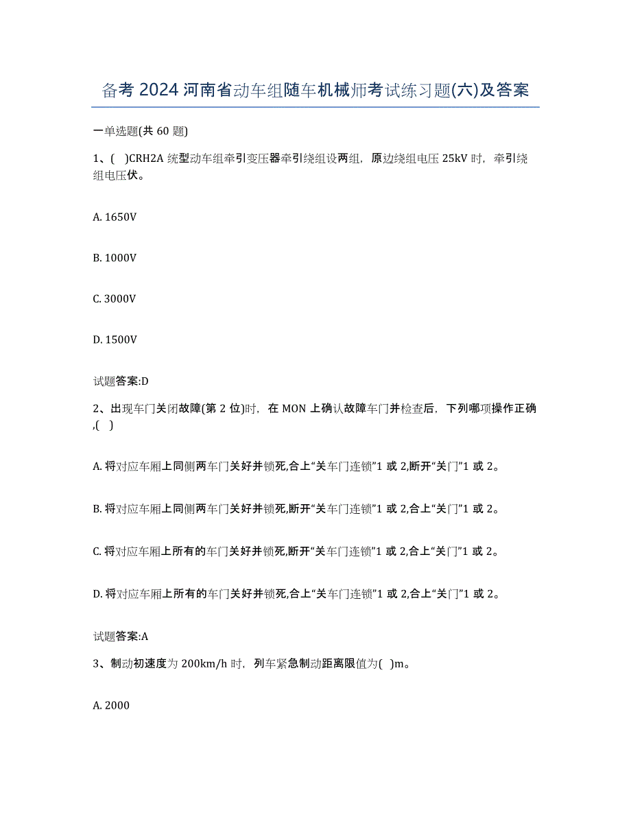 备考2024河南省动车组随车机械师考试练习题(六)及答案_第1页