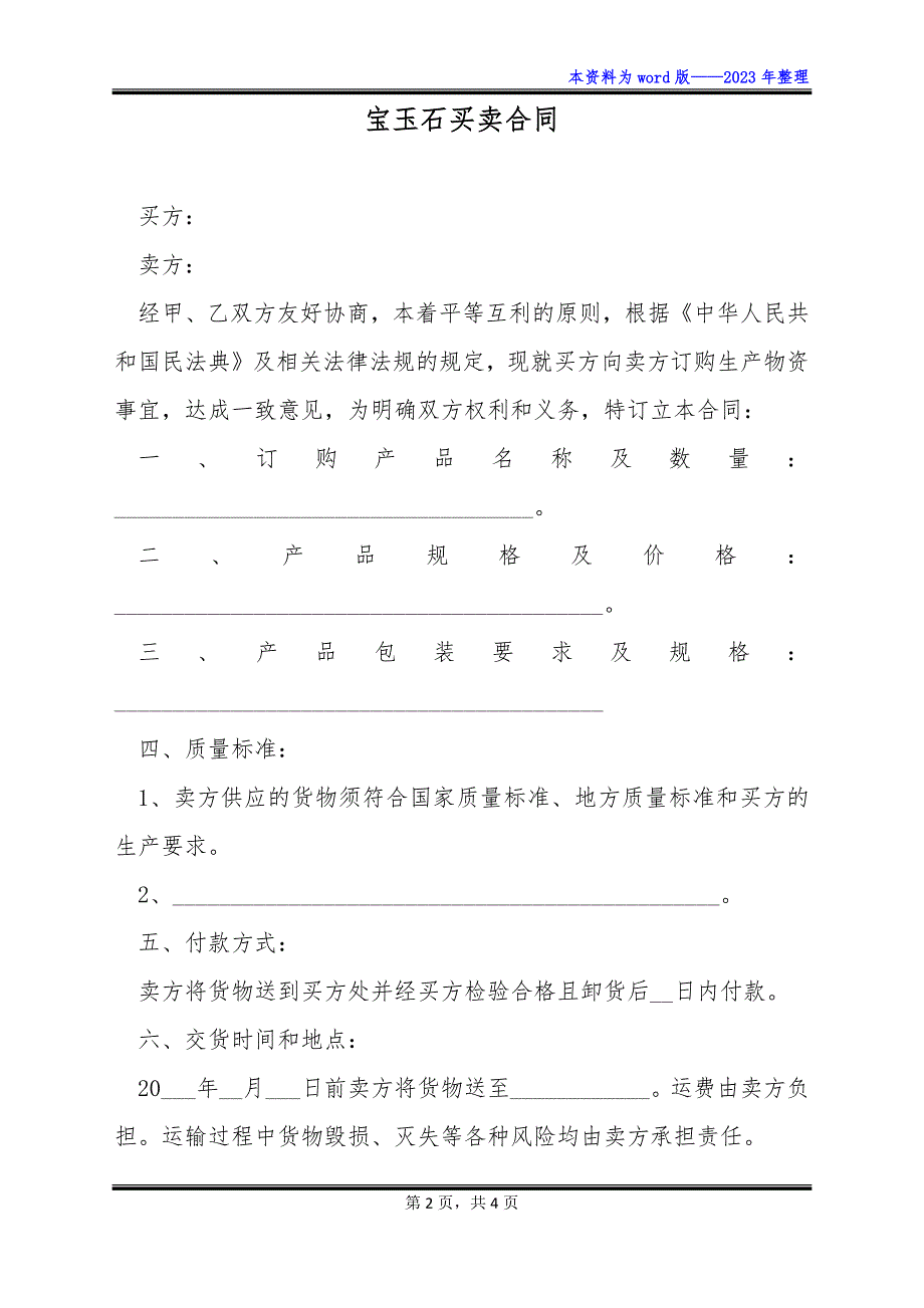 宝玉石买卖合同_第2页