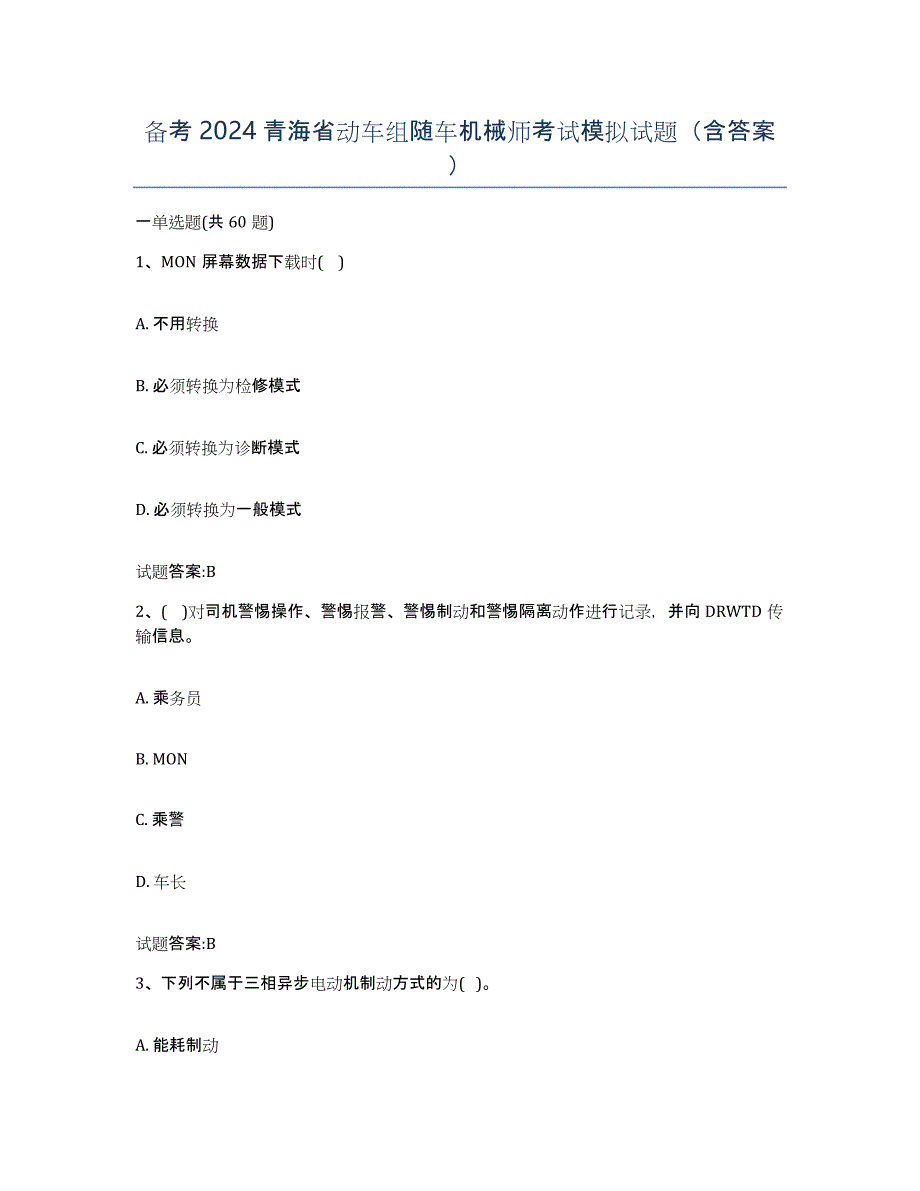 备考2024青海省动车组随车机械师考试模拟试题（含答案）_第1页