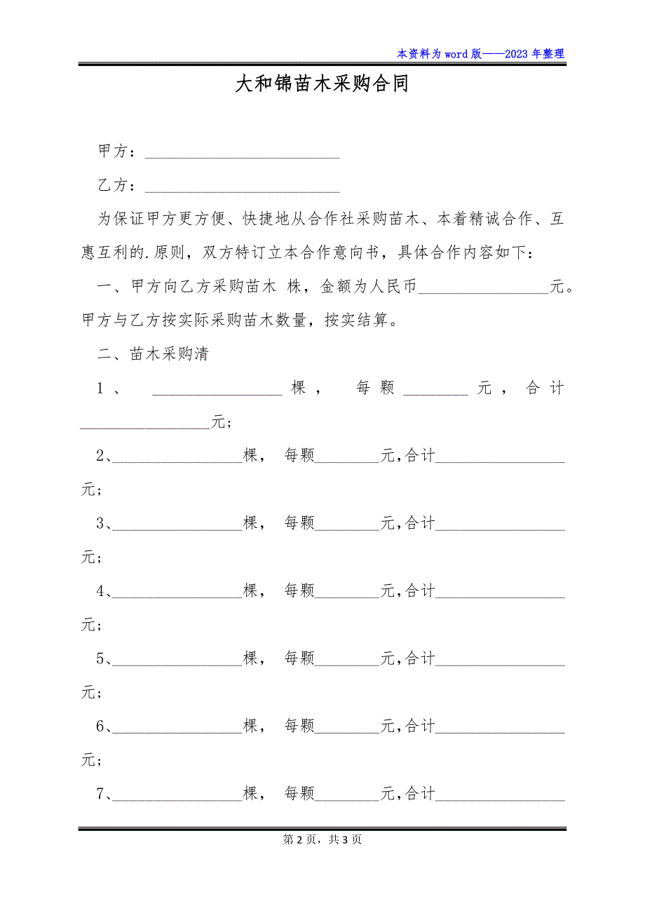 大和锦苗木采购合同_第2页