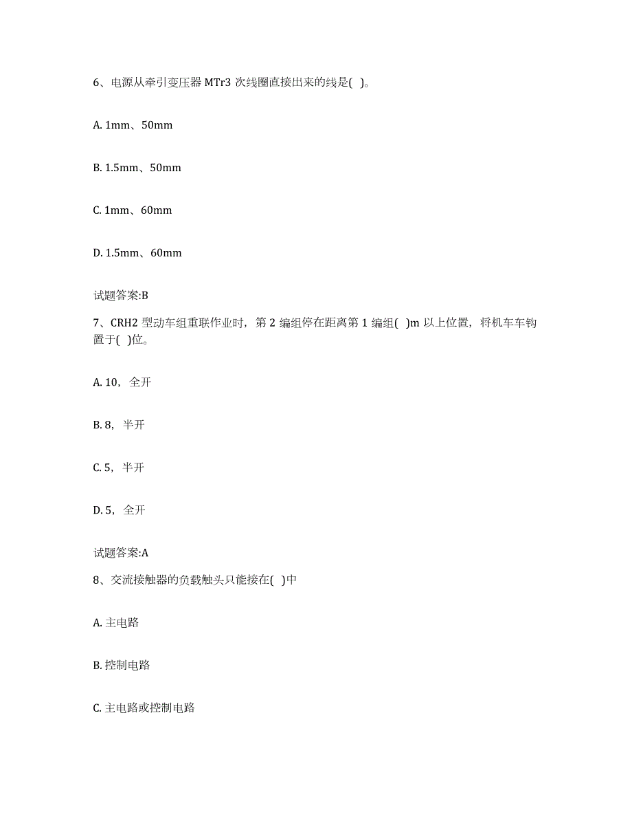 20222023年度辽宁省动车组随车机械师考试强化训练试卷B卷附答案_第3页