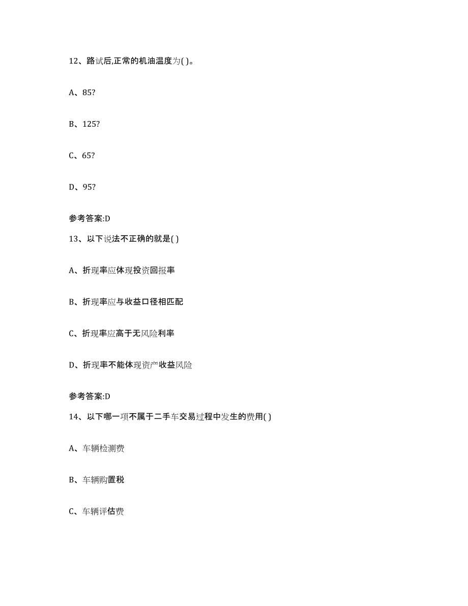 20212022年度江西省二手车评估师考试强化训练试卷B卷附答案_第5页