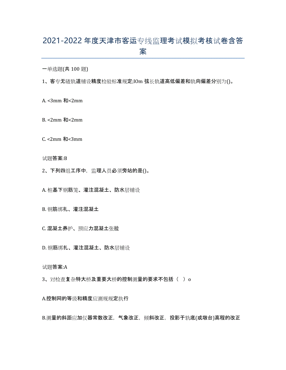 20212022年度天津市客运专线监理考试模拟考核试卷含答案_第1页