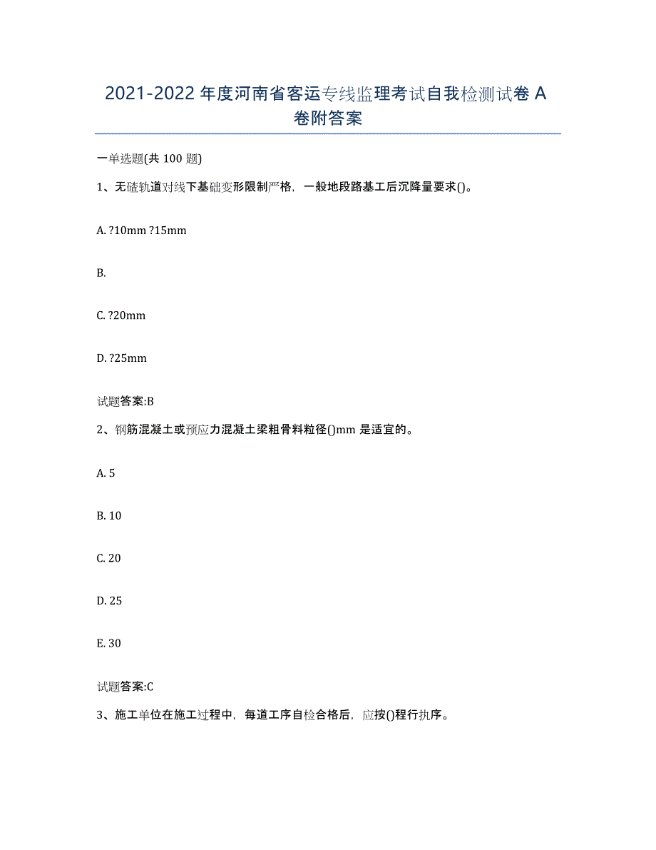 20212022年度河南省客运专线监理考试自我检测试卷A卷附答案_第1页