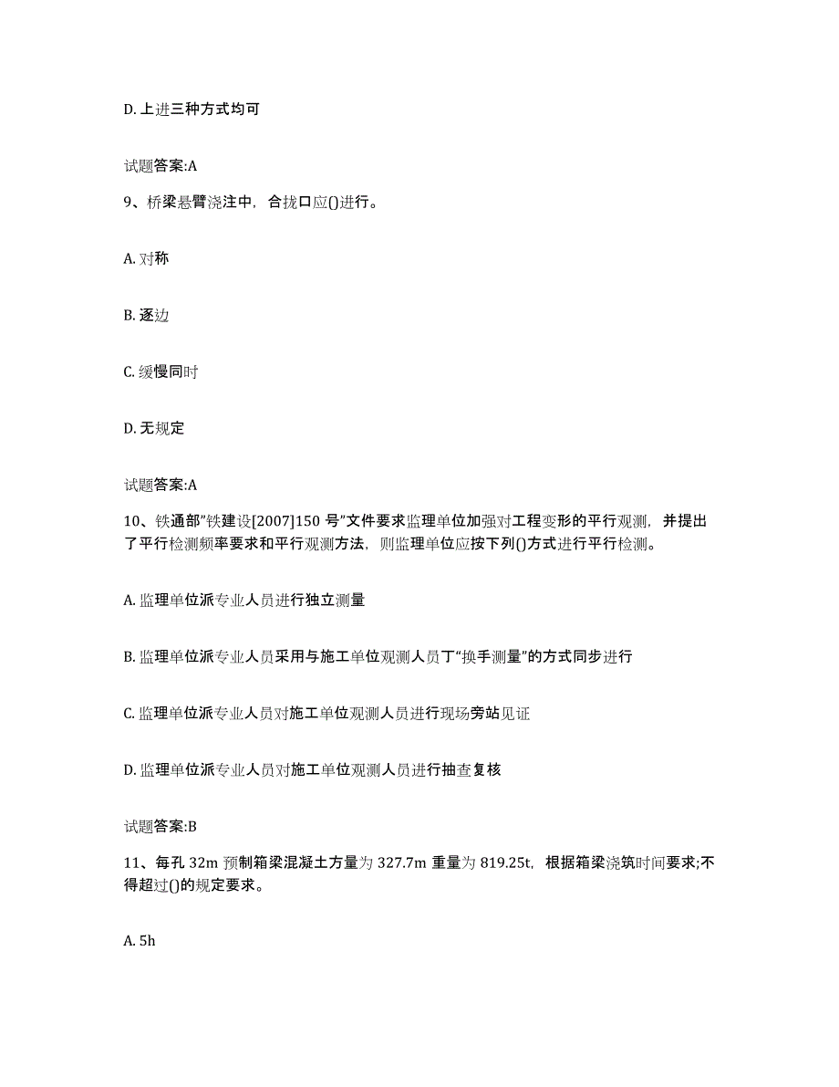 20222023年度河北省客运专线监理考试试题及答案五_第4页