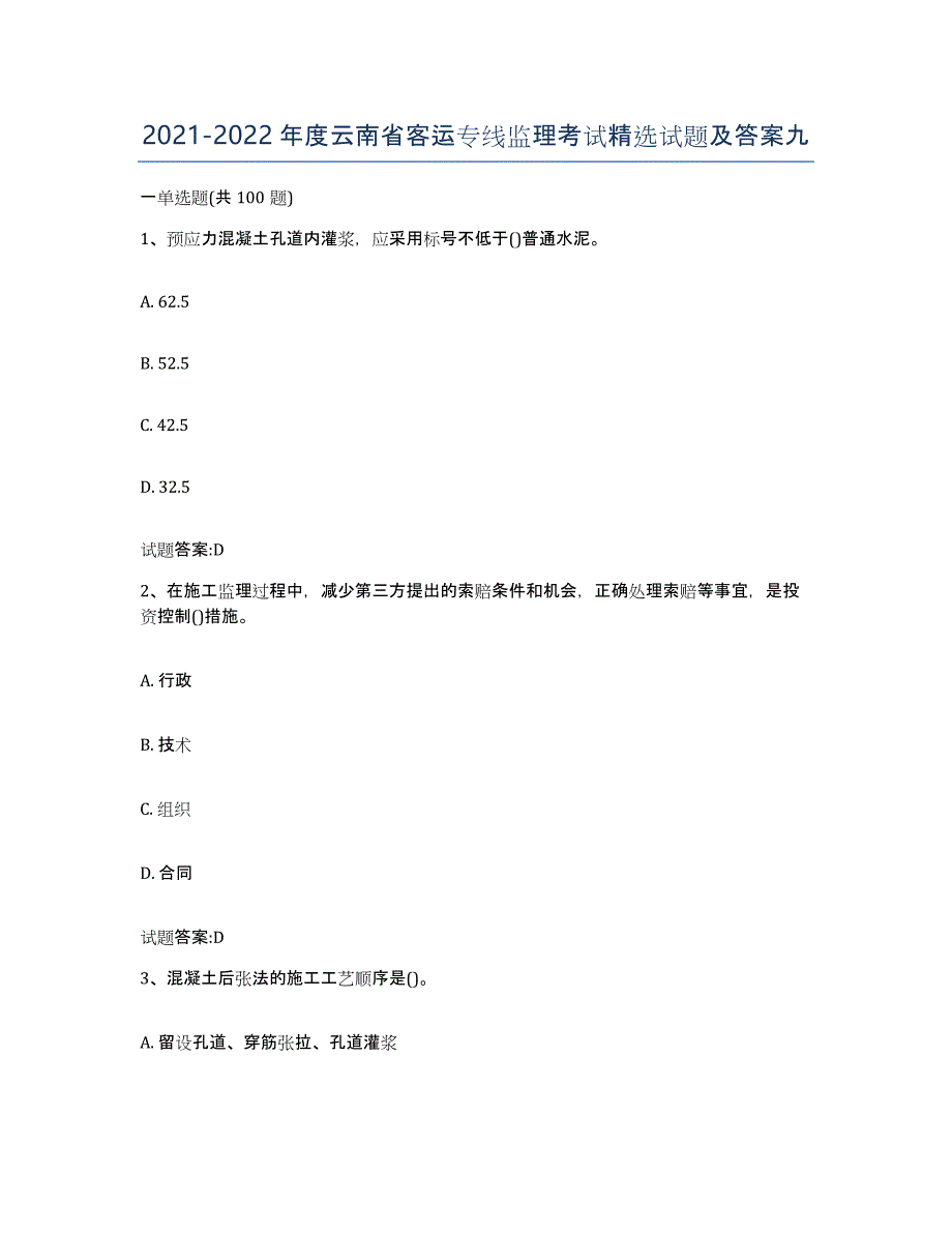 20212022年度云南省客运专线监理考试试题及答案九_第1页