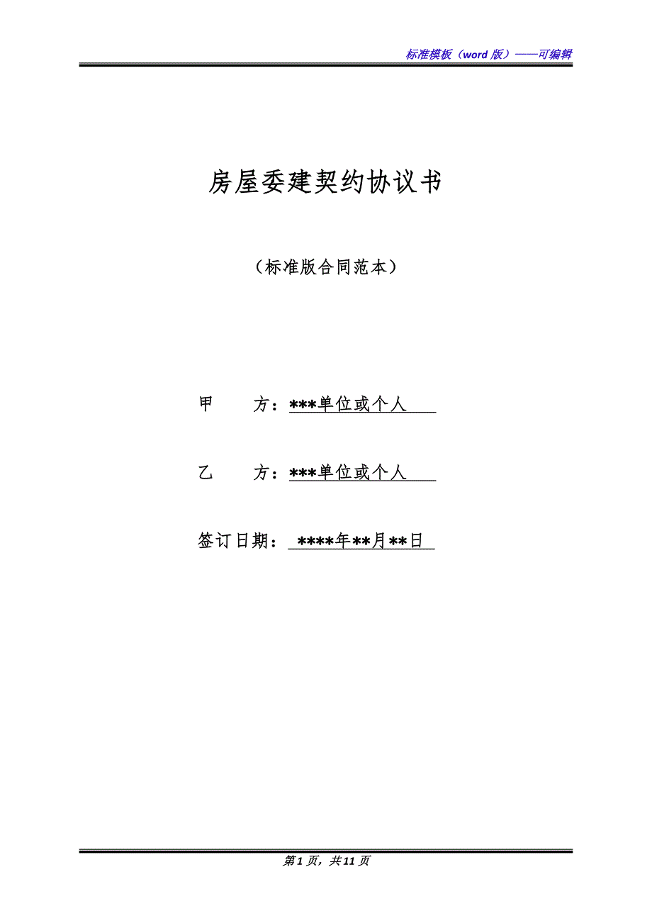 房屋委建契约协议书（标准版）_第1页