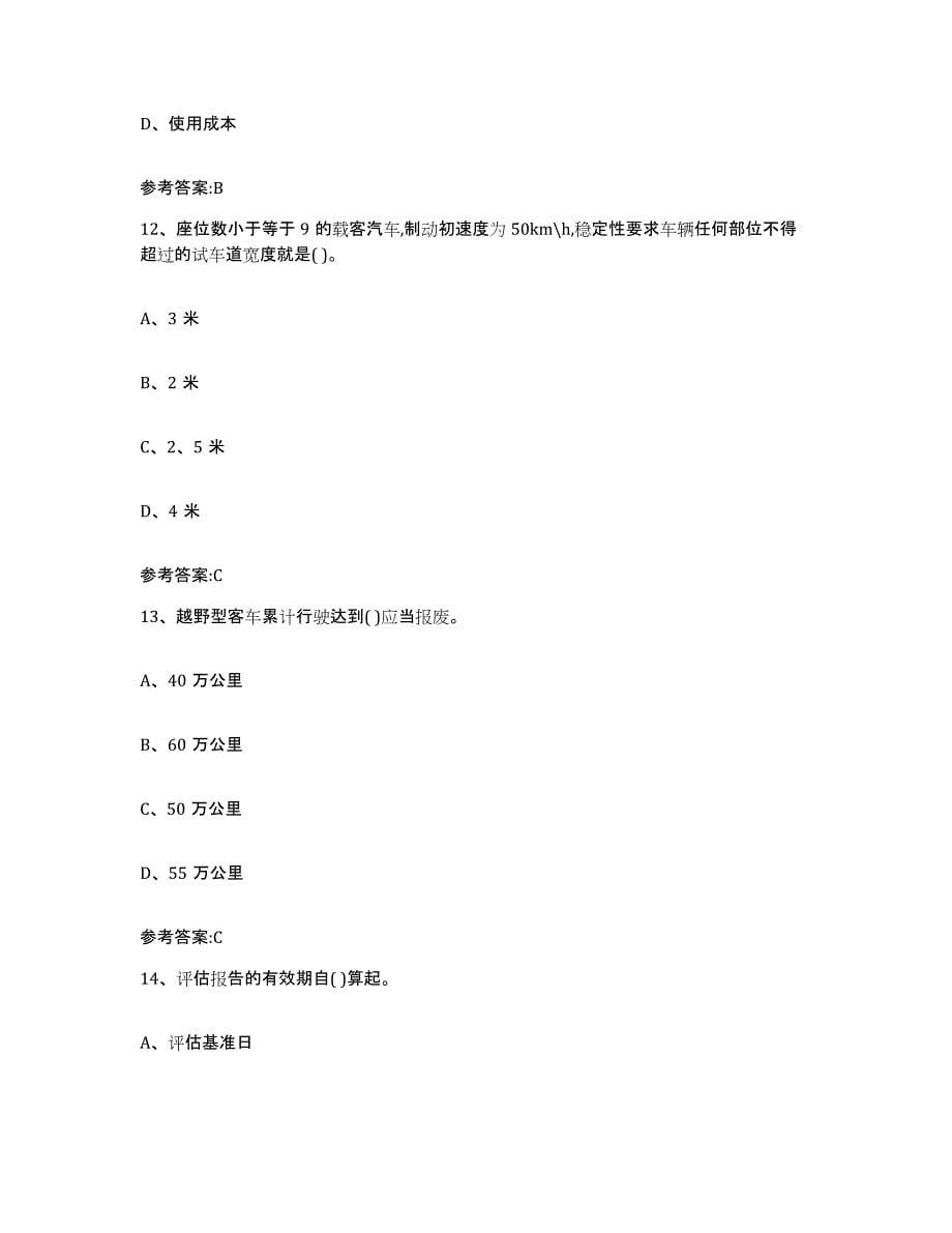 2022年度贵州省二手车评估师考试题库综合试卷A卷附答案_第5页