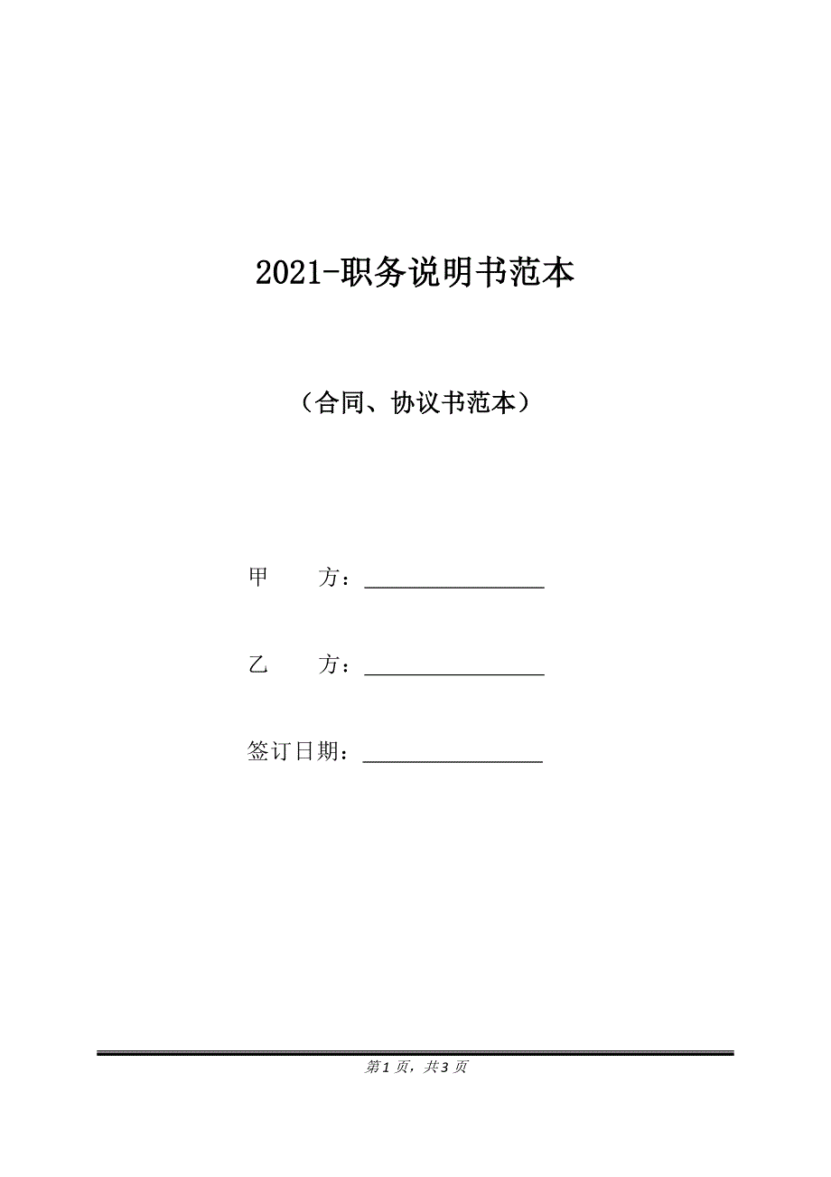 2021-职务说明书范本（标准版）_第1页