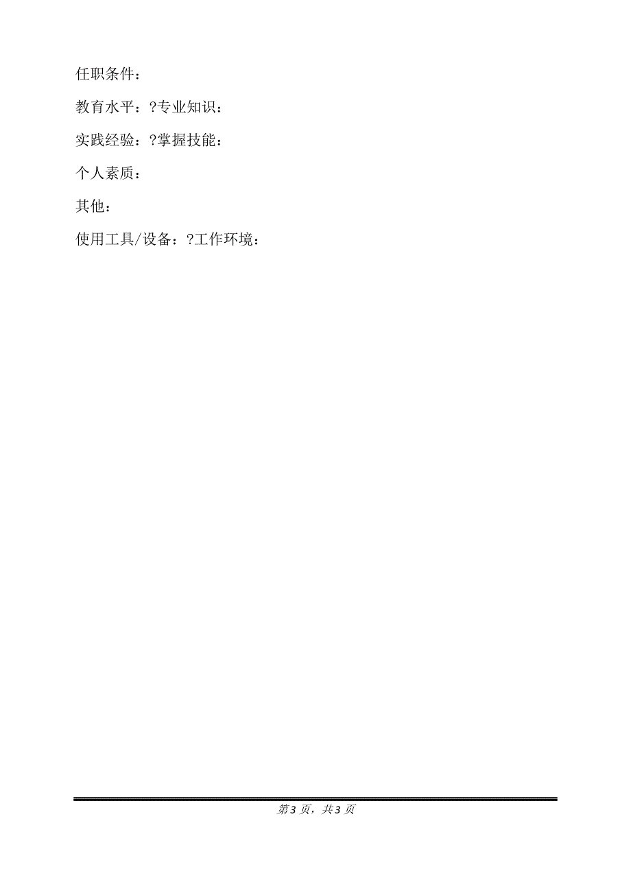 2021-职务说明书范本（标准版）_第3页