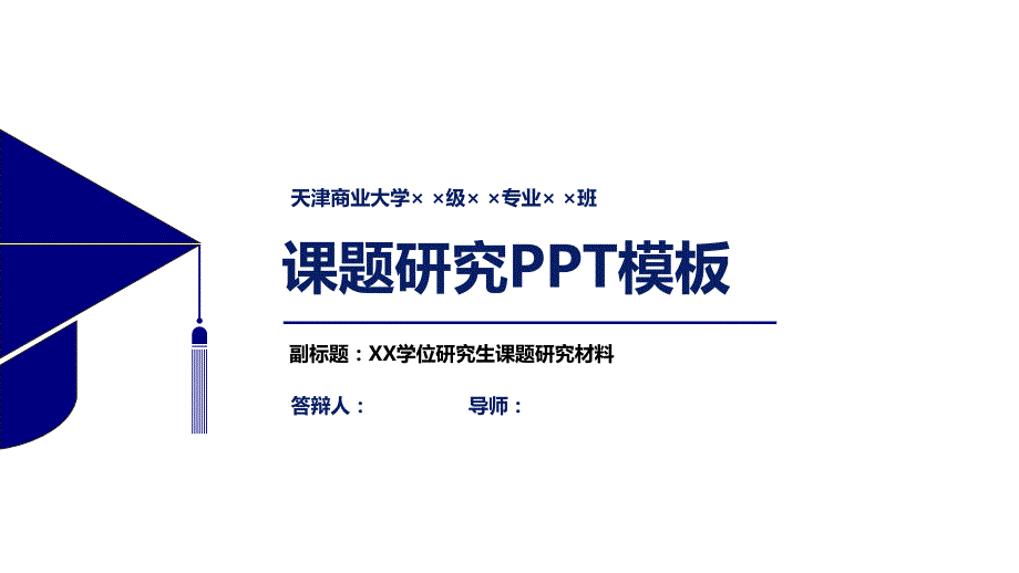 天津商业大学课题研究PPT模板_第1页