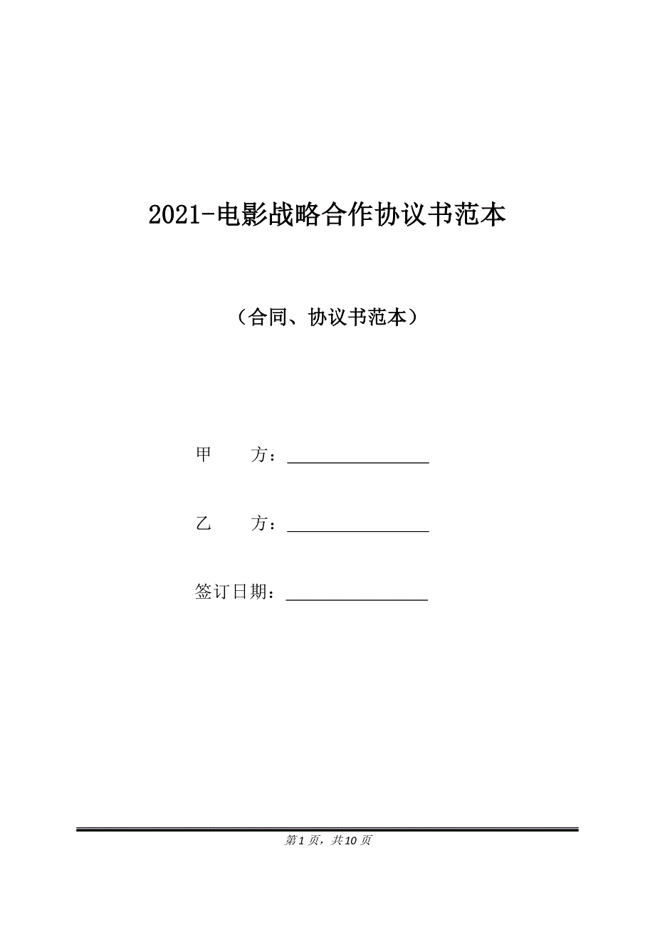 2021-电影战略合作协议书范本（标准版）_第1页