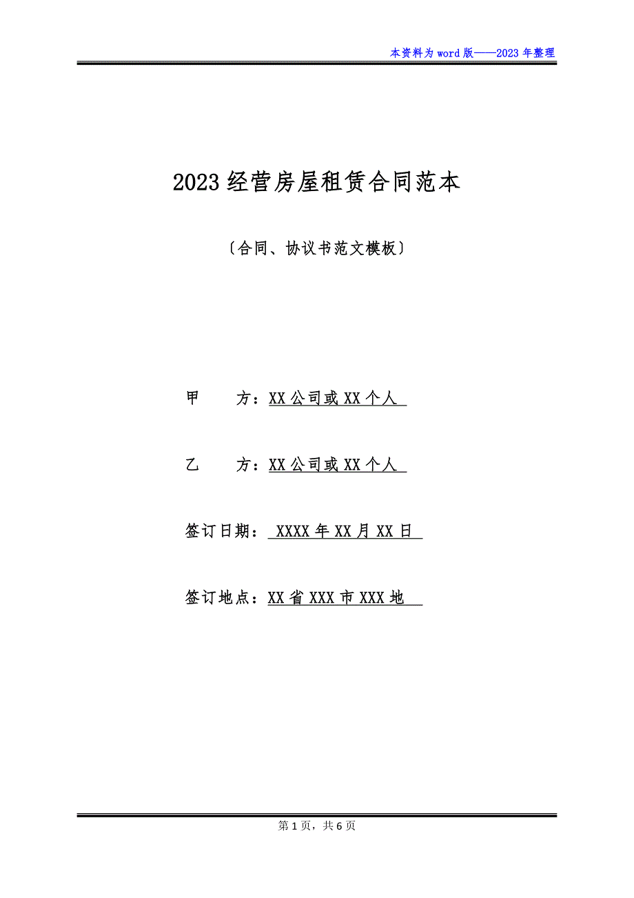 2023经营房屋租赁合同范本_第1页