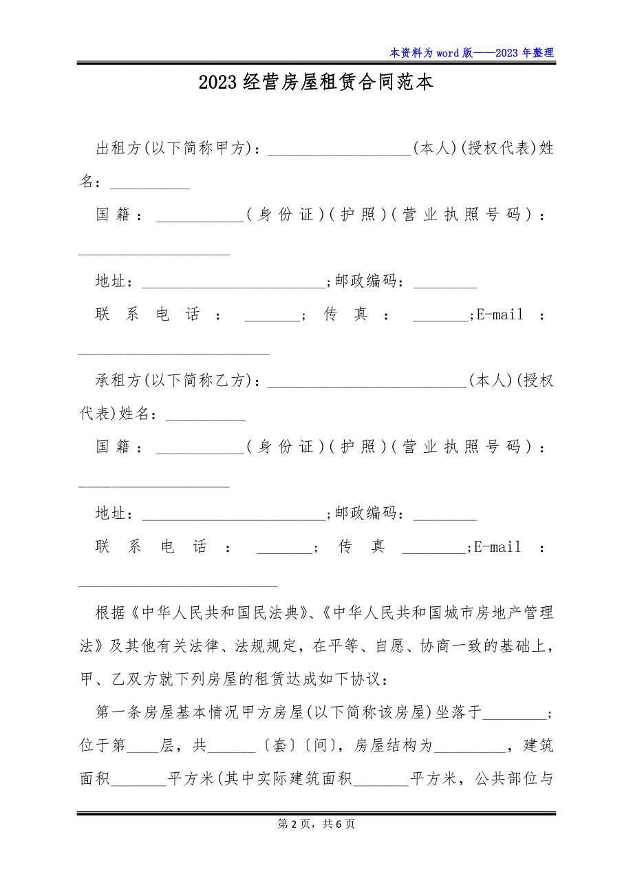 2023经营房屋租赁合同范本_第2页