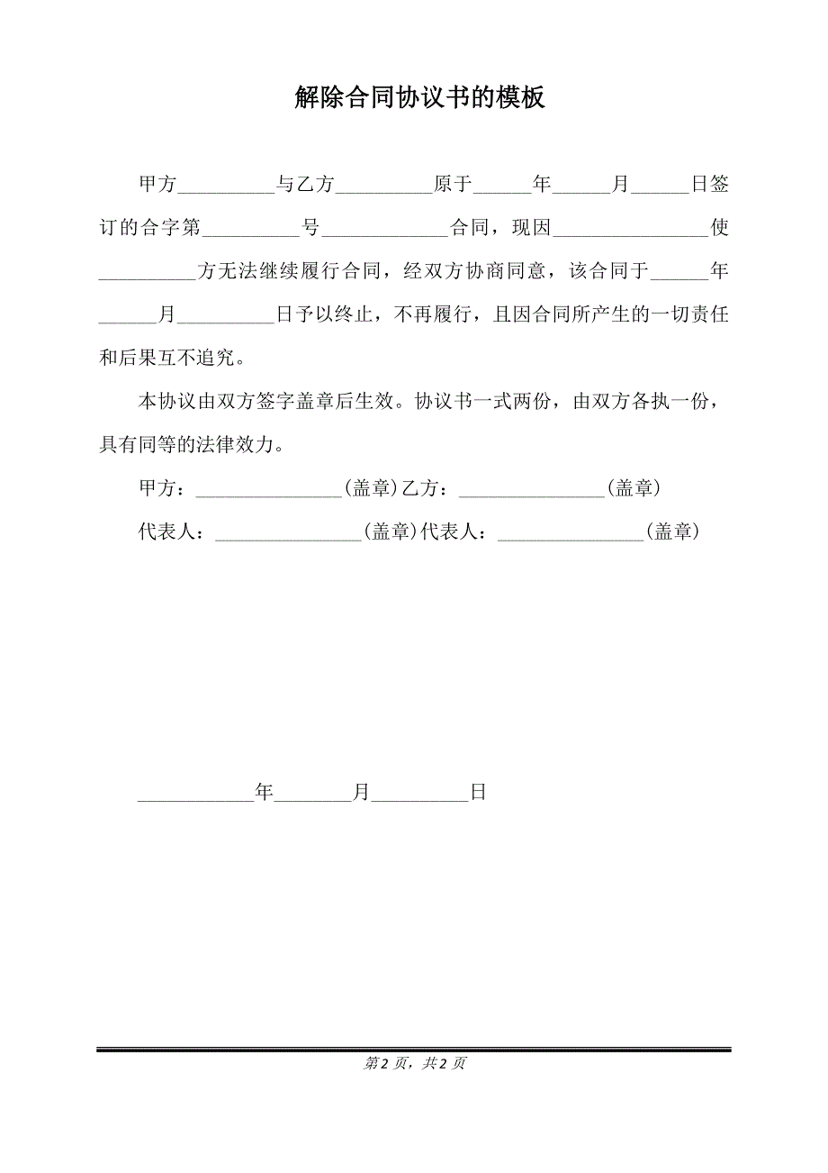 解除合同协议书的模板（标准版）_第2页