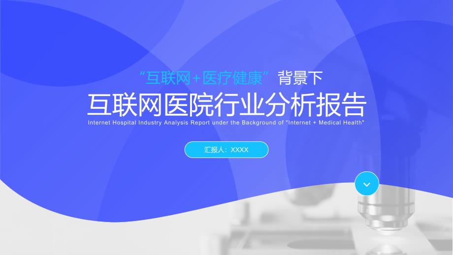 蓝色商务风互联网医院医疗健康行业分析报告通用PPT模板_第1页