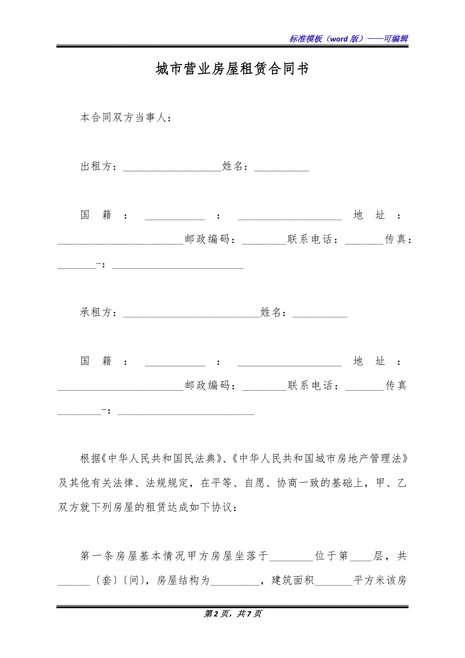 城市营业房屋租赁合同书（标准版）_第2页