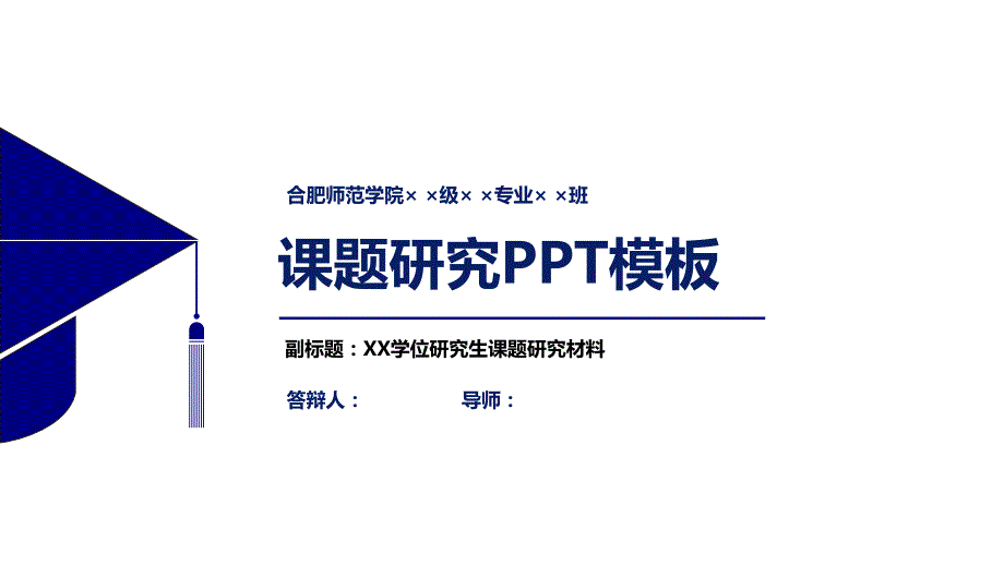 合肥师范学院课题研究PPT模板_第1页
