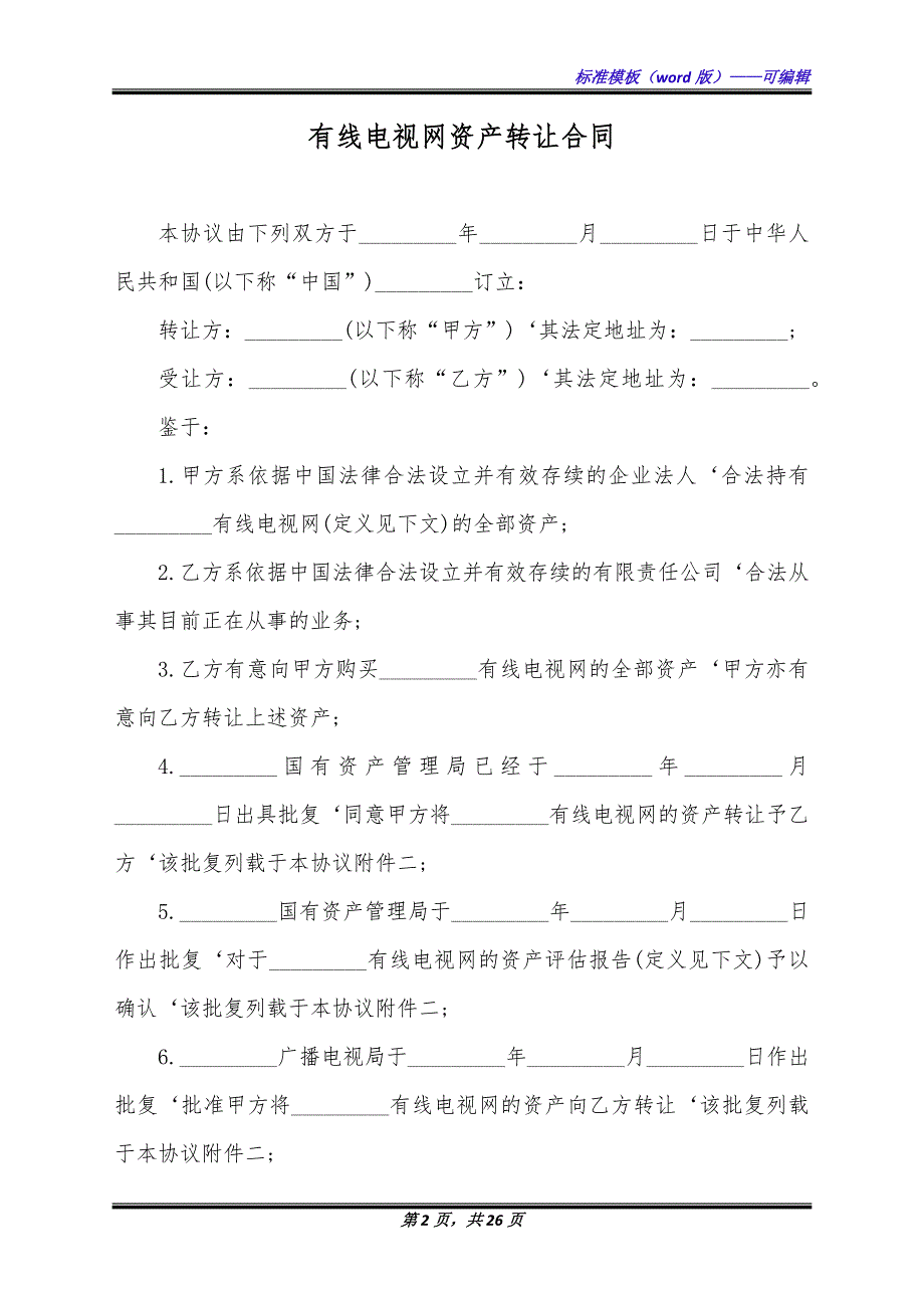 有线电视网资产转让合同（标准版）_第2页