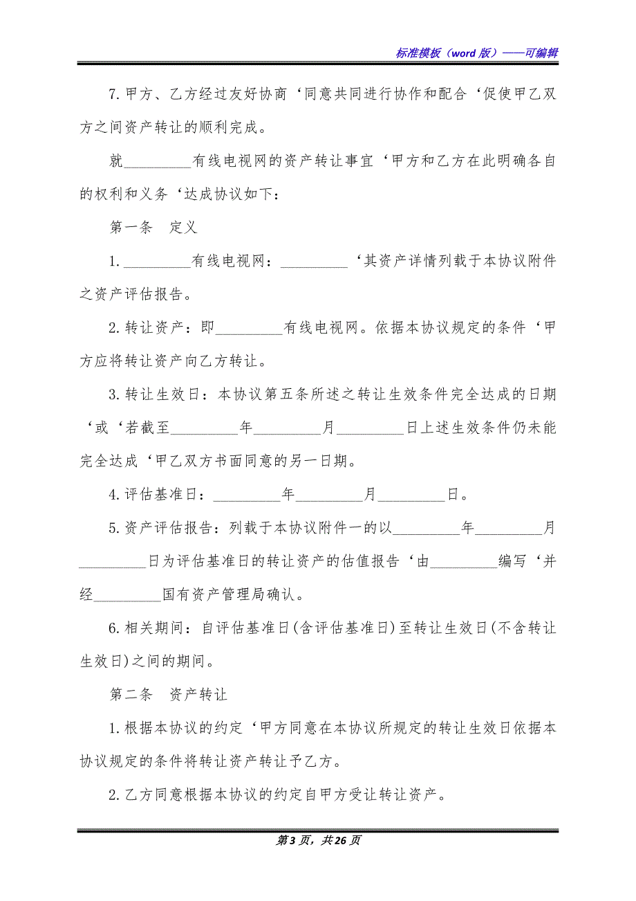 有线电视网资产转让合同（标准版）_第3页