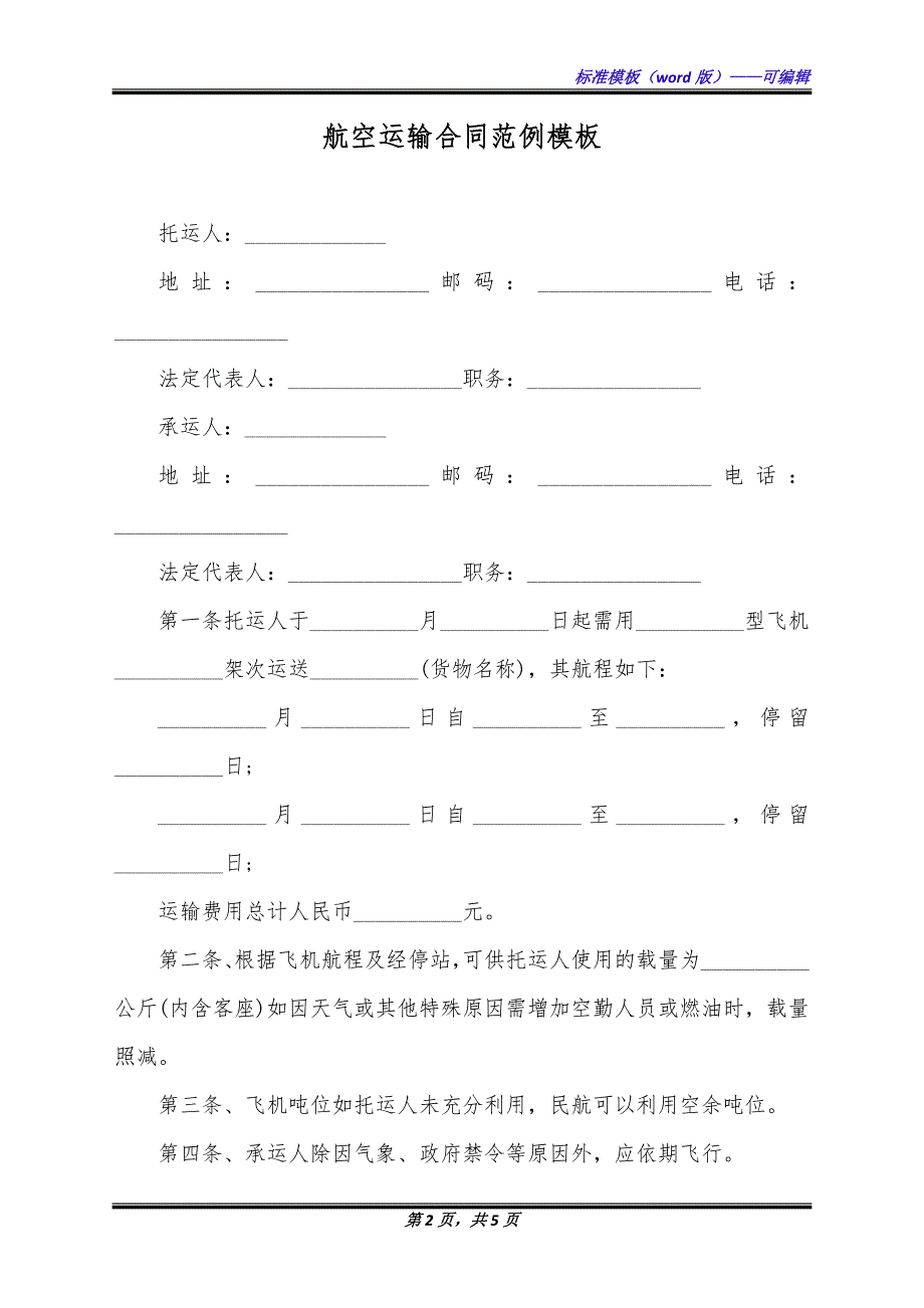 航空运输合同范例模板（标准版）_第2页