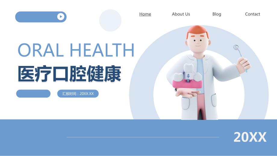 蓝色3D简约商务风医疗口腔健康通用PPT模板_第1页