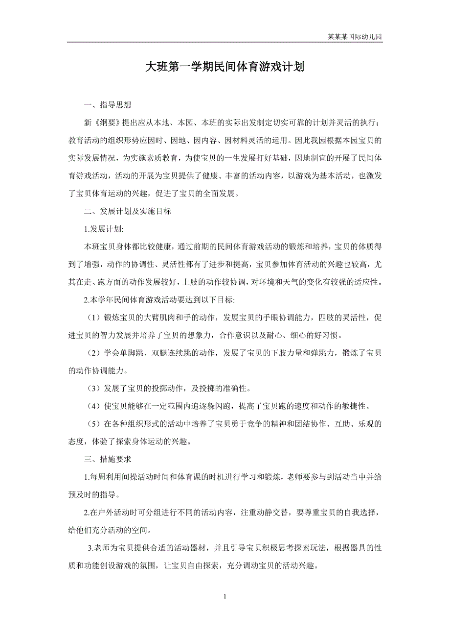 幼儿园大班民间体育游戏计划_第1页