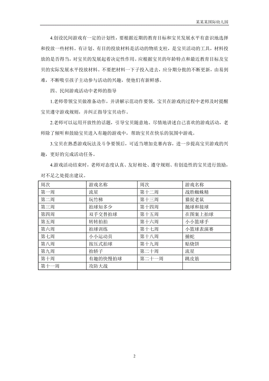 幼儿园大班民间体育游戏计划_第2页