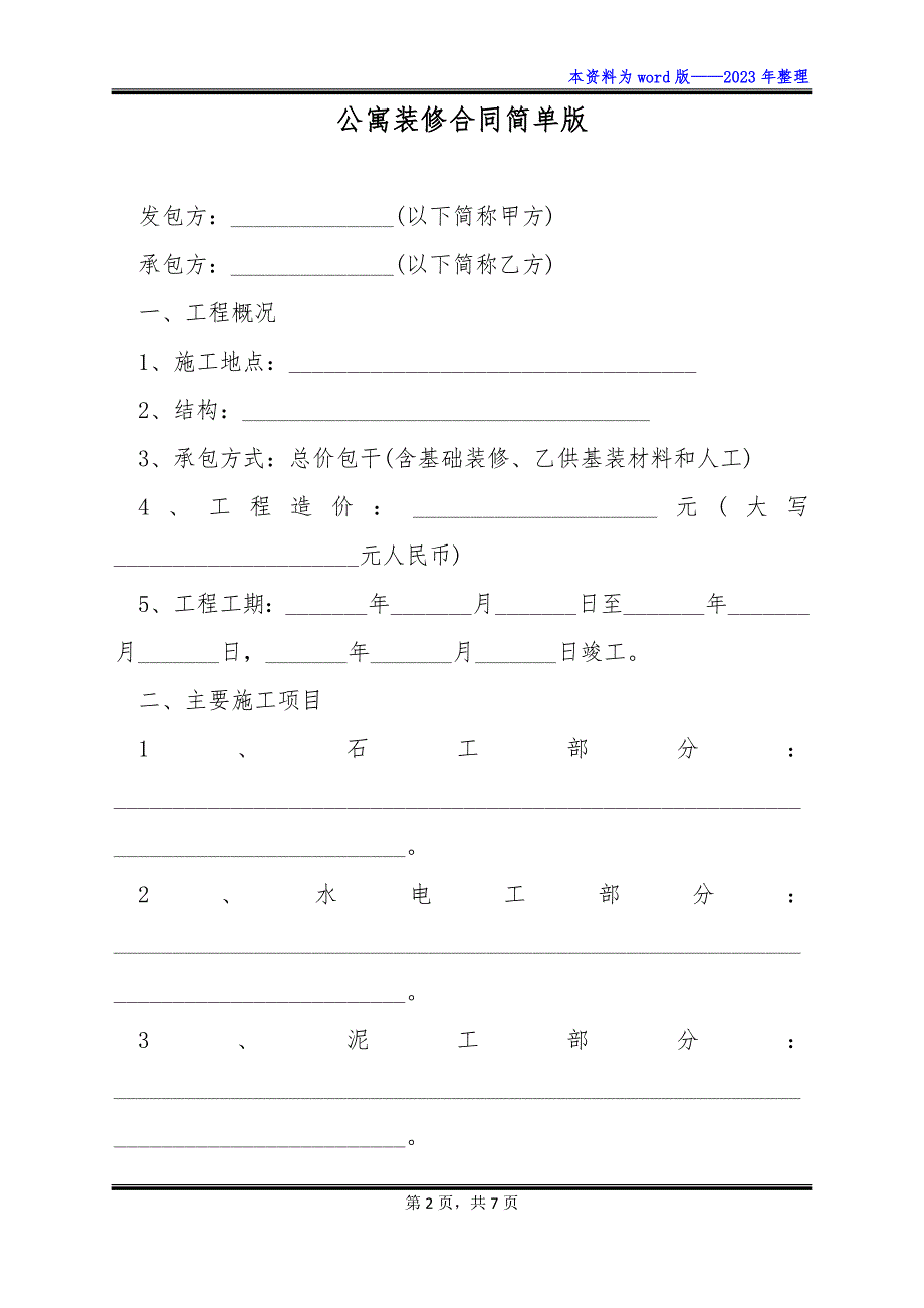 公寓装修合同简单版_第2页