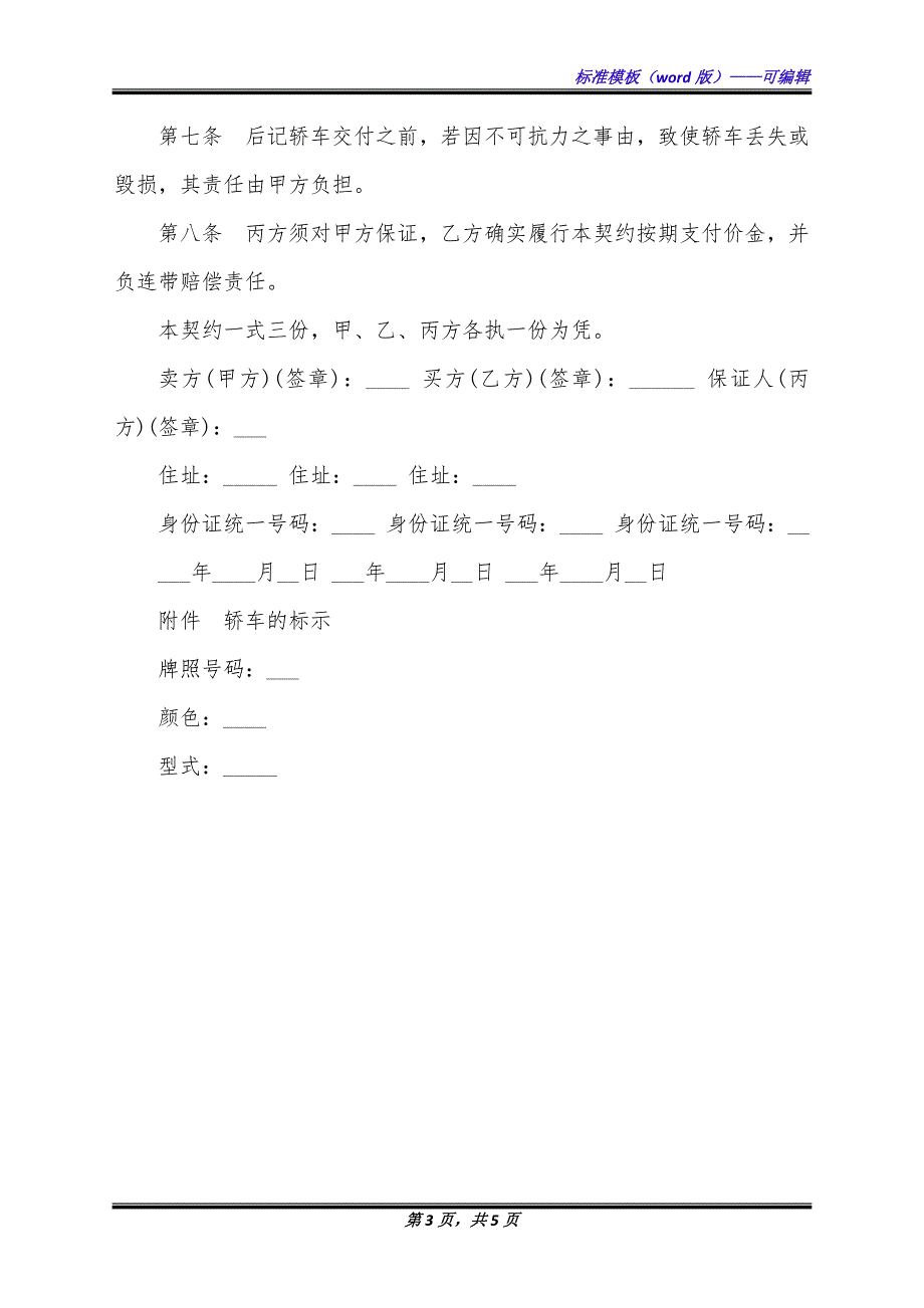 二手车买卖协议（轿车）（标准版）_第3页