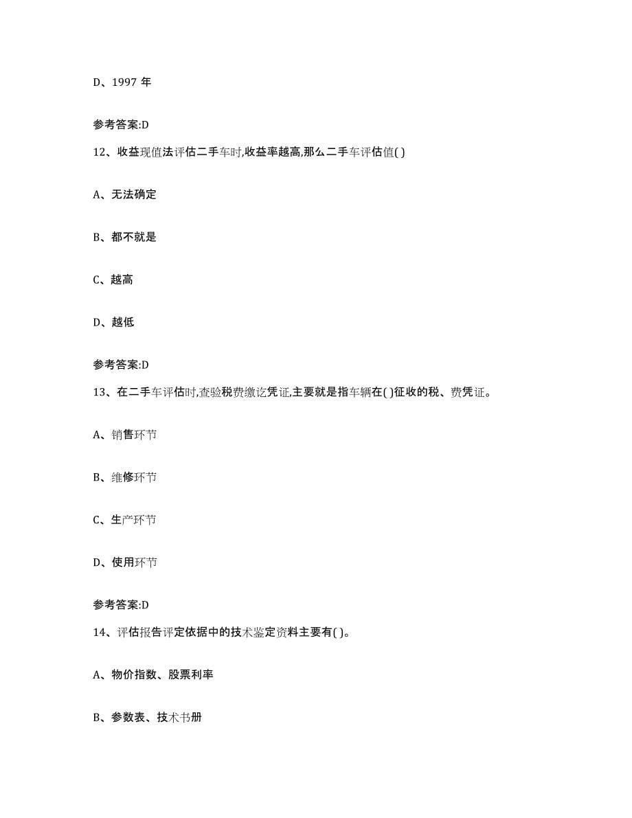 备考2023四川省二手车评估师考试题库附答案（典型题）_第5页
