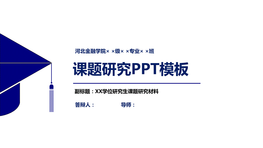 河北金融学院课题研究PPT模板_第1页