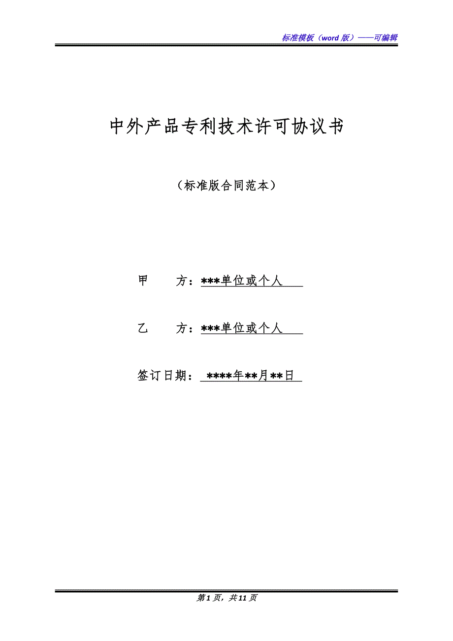 中外产品专利技术许可协议书（标准版）_第1页