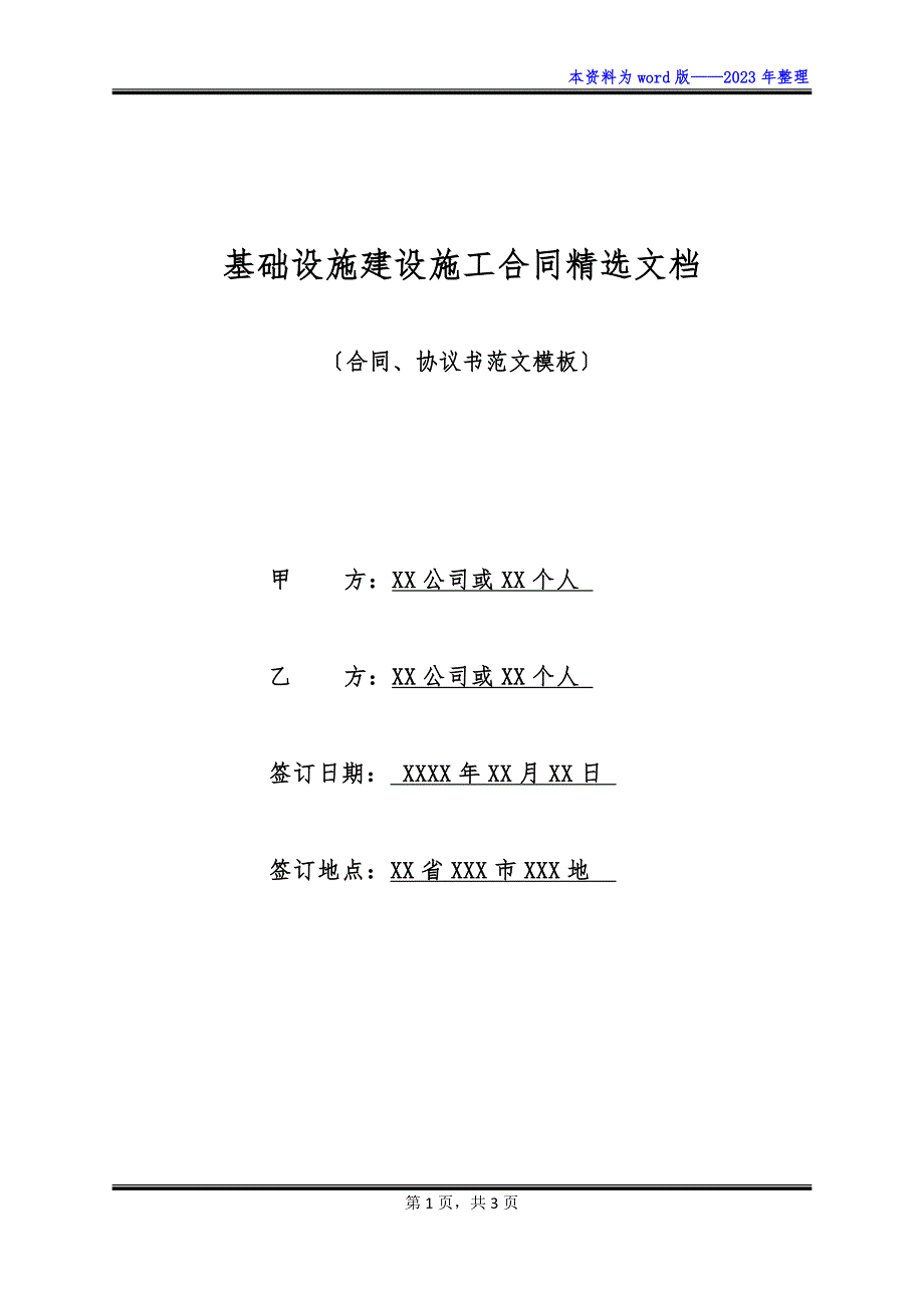 基础设施建设施工合同精选文档_第1页