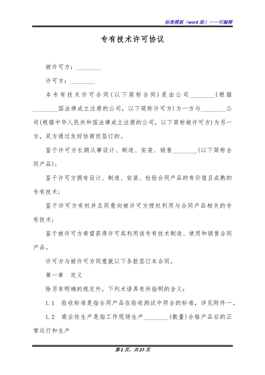 专有技术许可协议（标准版）_第2页