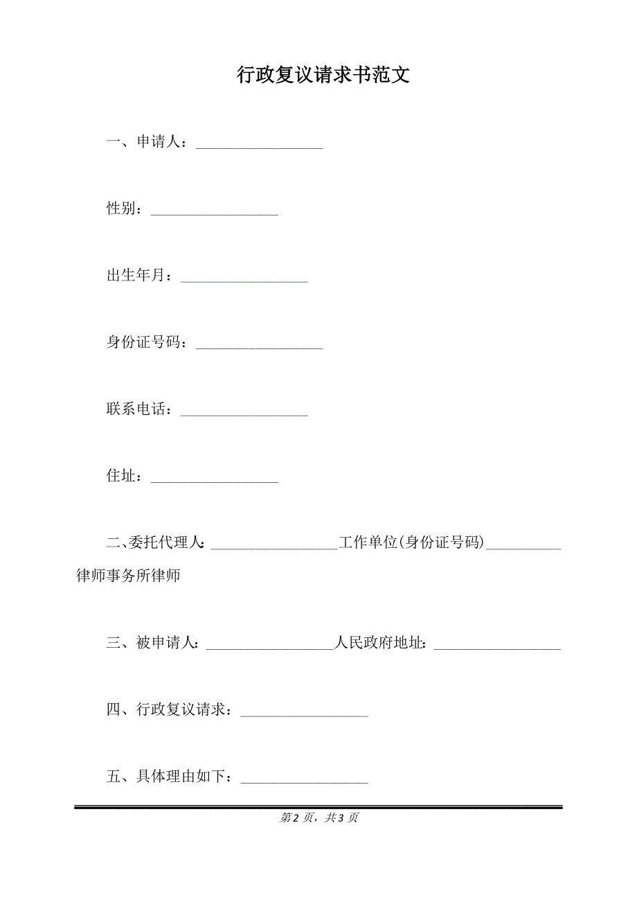 行政复议请求书范文（标准版）_第2页