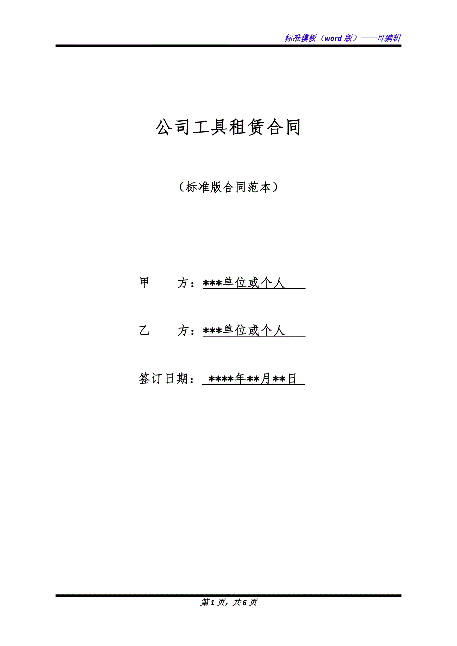 公司工具租赁合同（标准版）_第1页