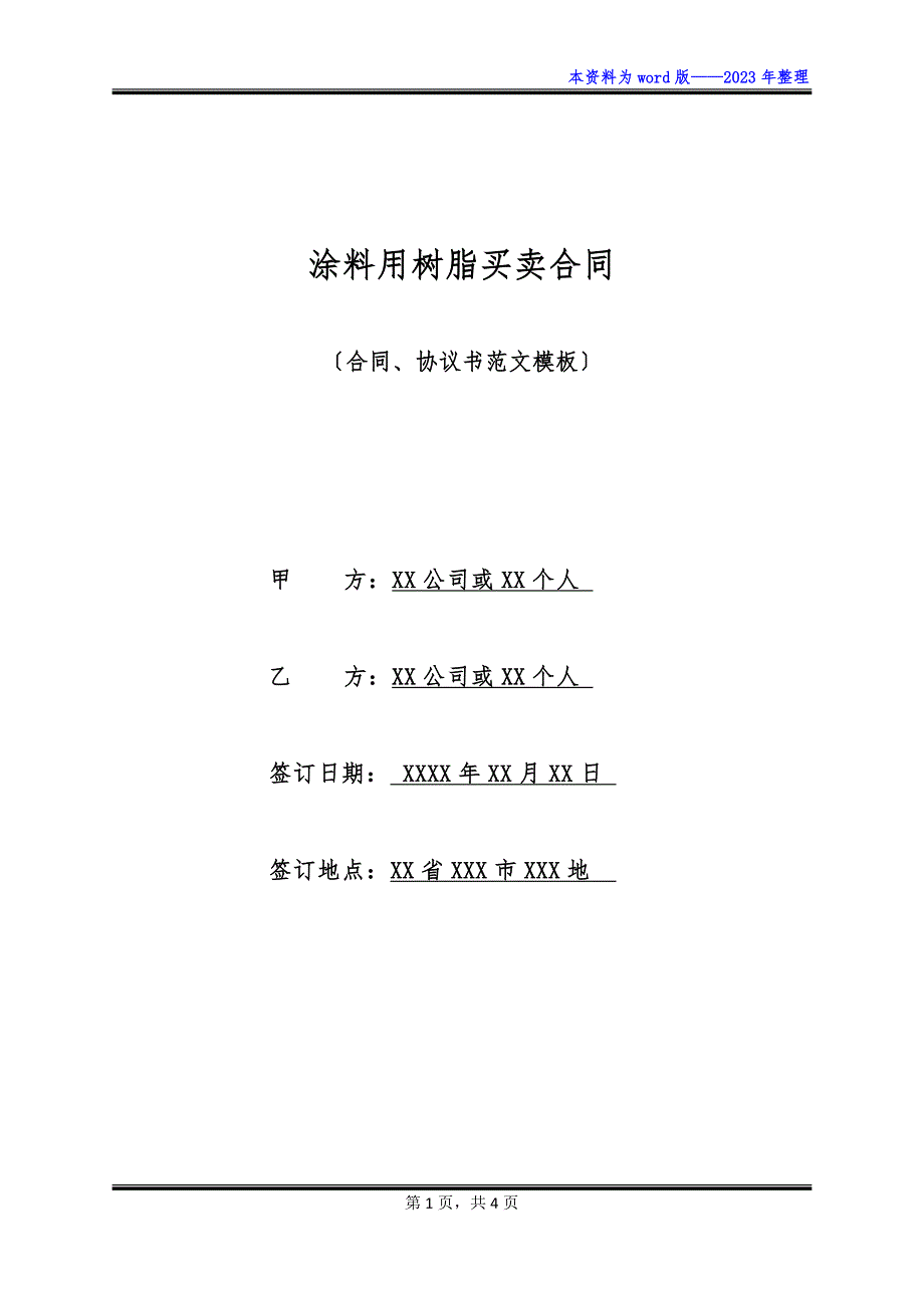 涂料用树脂买卖合同_第1页