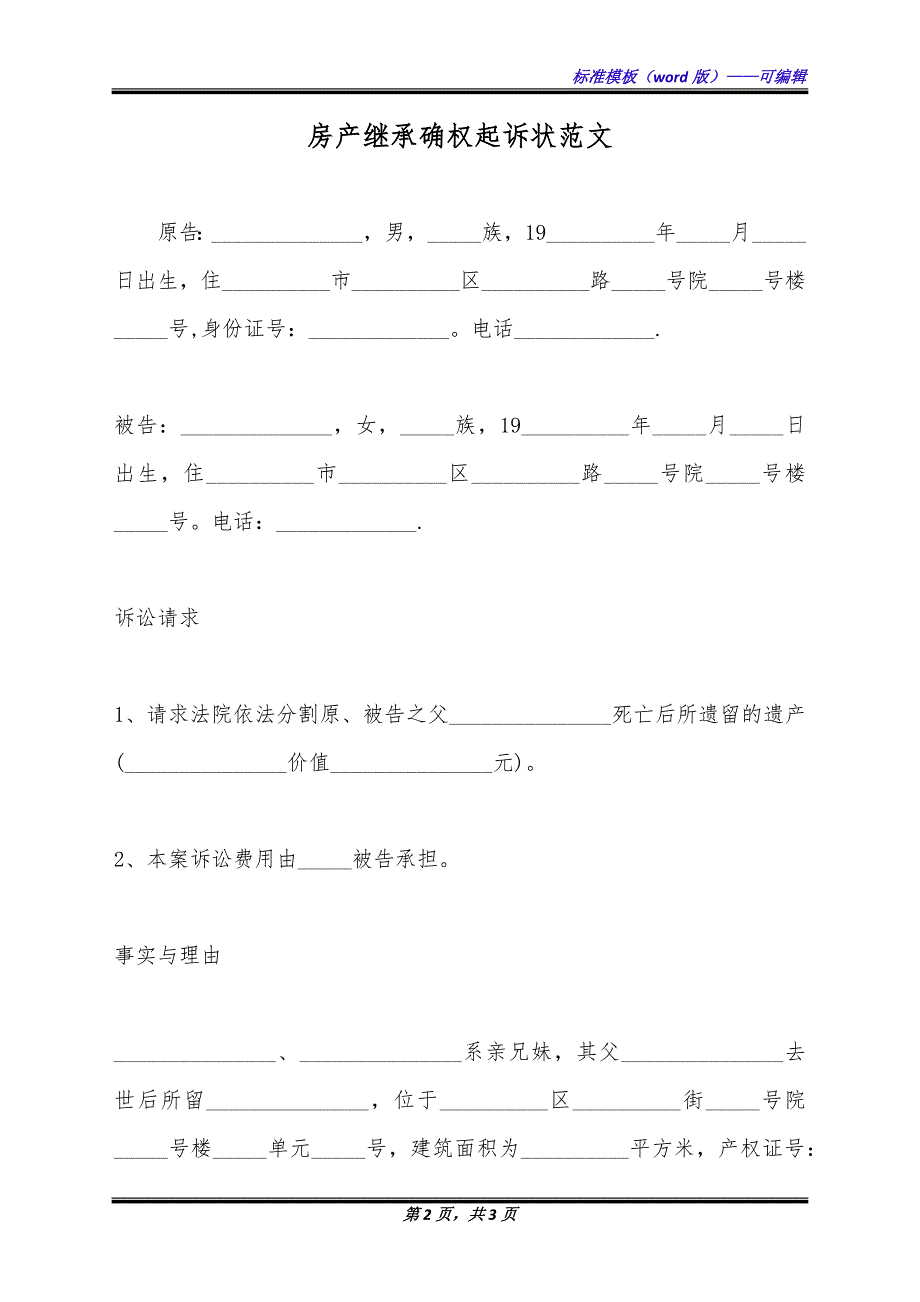 房产继承确权起诉状范文（标准版）_第2页