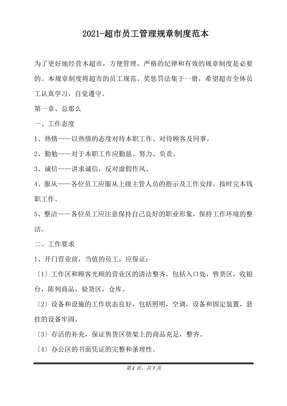 2021-超市员工管理规章制度范本（标准版）_第2页