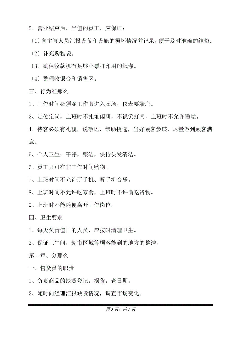 2021-超市员工管理规章制度范本（标准版）_第3页