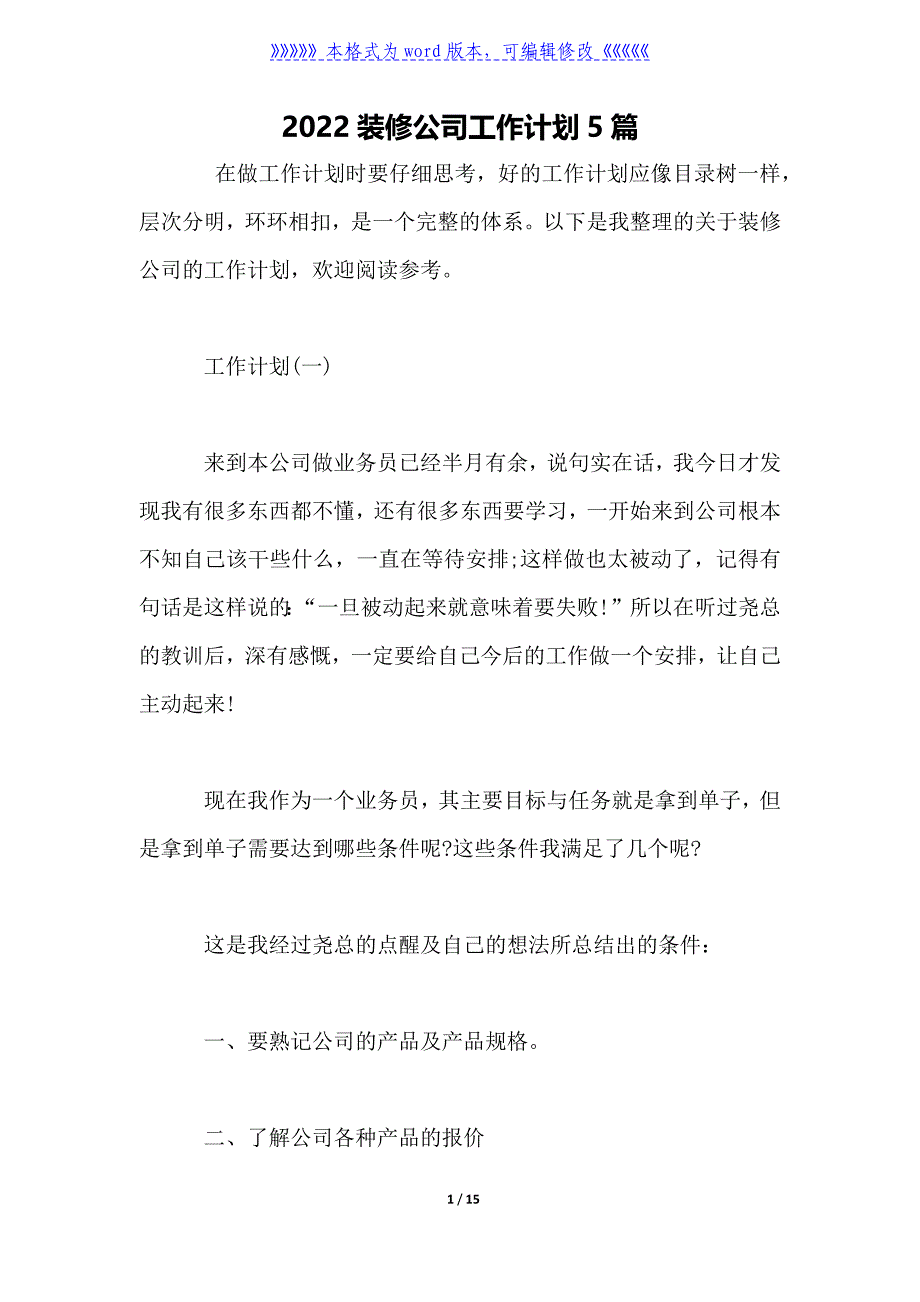 2022装修公司工作计划5篇_第1页