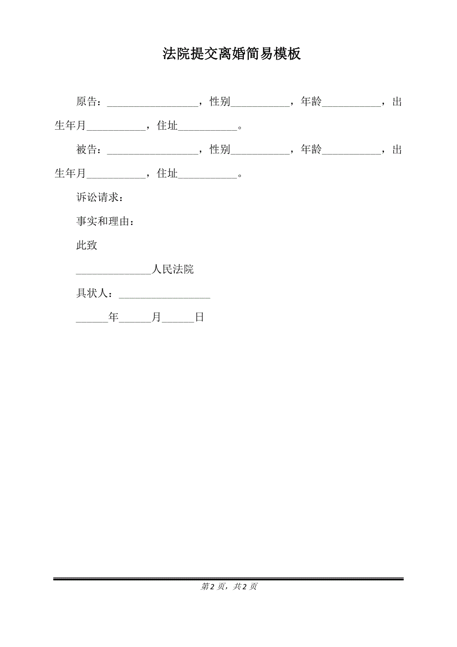 法院提交离婚简易模板（标准版）_第2页