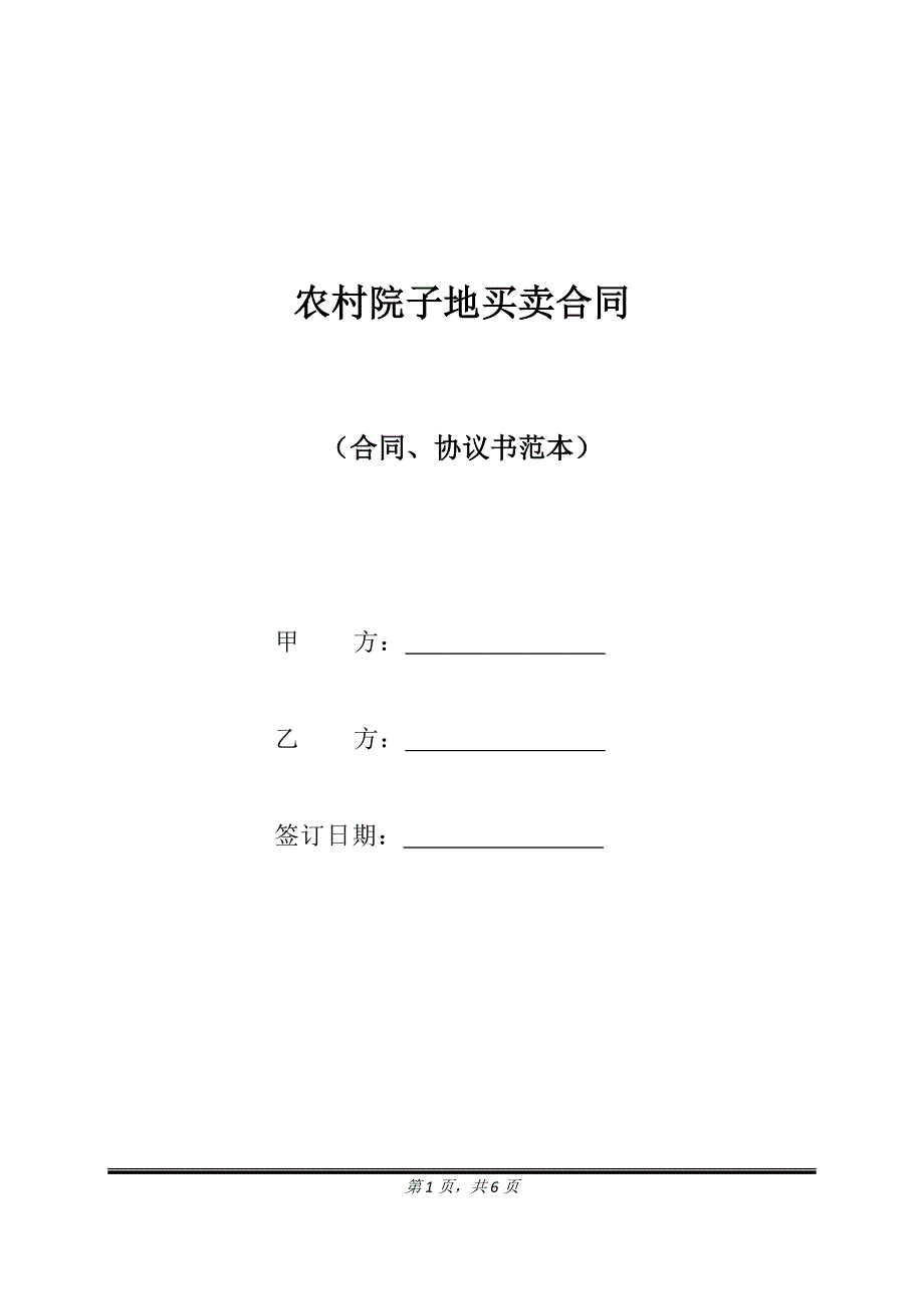 农村院子地买卖合同（标准版）_第1页