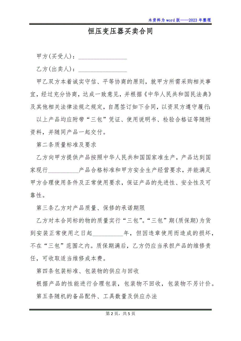 恒压变压器买卖合同_第2页